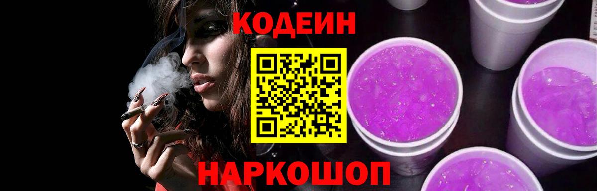Кодеин напиток Lean (лин)  Вход с VPN  Беслан 